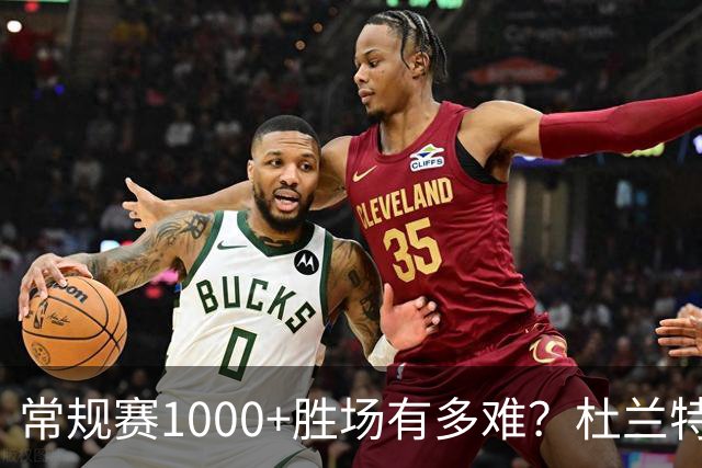 常规赛1000+胜场有多难？杜兰特仍差252场，詹姆斯距第1还需多少场呢