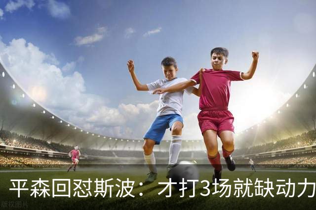 平森回怼斯波：才打3场就缺动力？灰熊打得比你们好