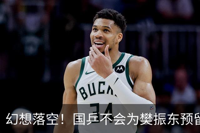 幻想落空！国乒不会为樊振东预留奥运席位，他只能凭选拔争夺资格