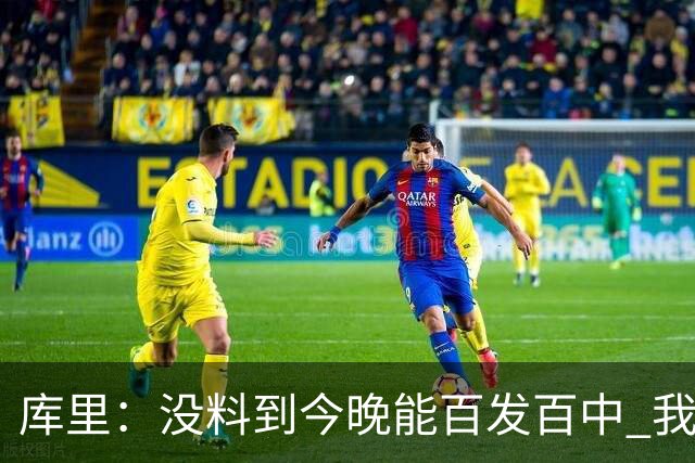 库里：没料到今晚能百发百中 我们防守非常积极&这才是赢球的方式