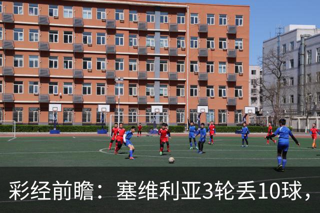 彩经前瞻：塞维利亚3轮丢10球，客队核心布季米尔连续3场破门