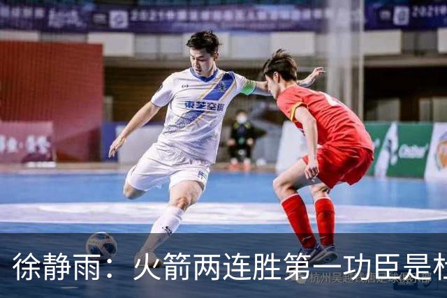 徐静雨：火箭两连胜第一功臣是杜兰特，面对文班仍露獠牙