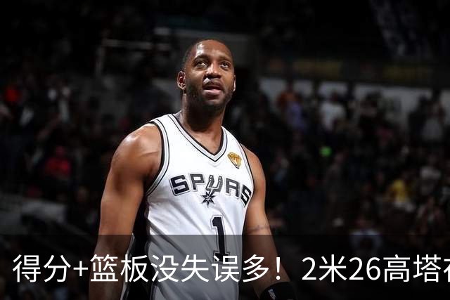 得分+篮板没失误多！2米26高塔在场17分钟输48分，球迷：杜锋真冤
