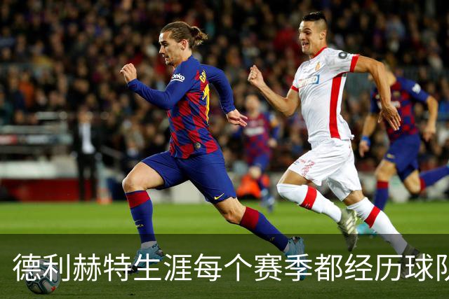 德利赫特生涯每个赛季都经历球队换帅，目前卡里克帅位飘摇