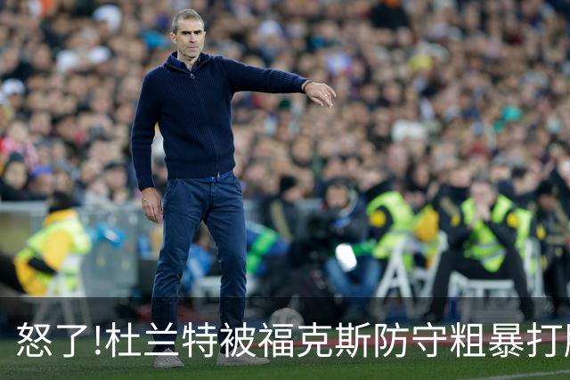 怒了!杜兰特被福克斯防守粗暴打脸激怒,一把推开示好击掌当场爆粗