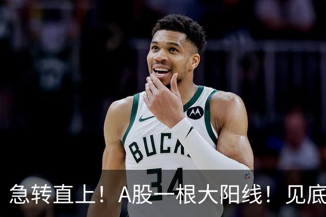 急转直上！A股一根大阳线！见底成功？