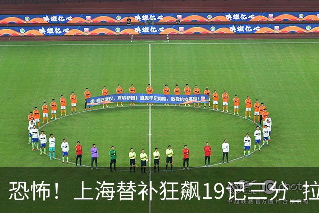 恐怖！上海替补狂飙19记三分 拉塞尔引领三人20+