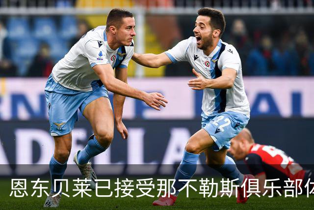 恩东贝莱已接受那不勒斯俱乐部体检 即将正式加盟