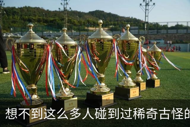想不到这么多人碰到过稀奇古怪的事儿！网友：多谢大神救命之恩！