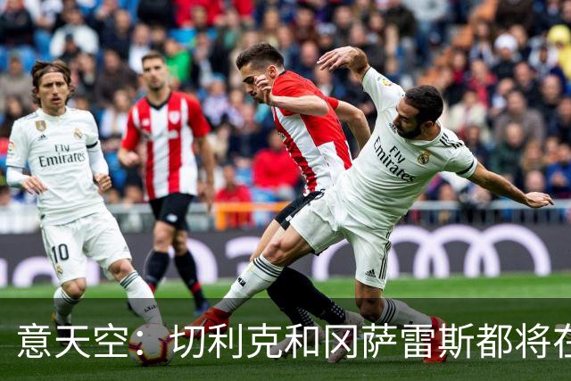 意天空：切利克和冈萨雷斯都将在11月国际比赛日后复出