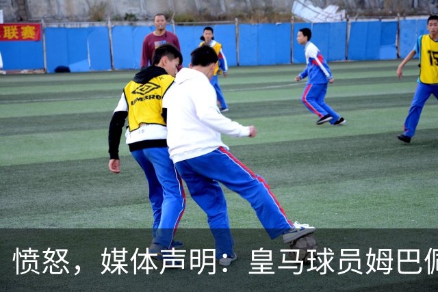 愤怒，媒体声明：皇马球员姆巴佩发言涉及对中国和中国人民的伤害，我们不能进行翻译