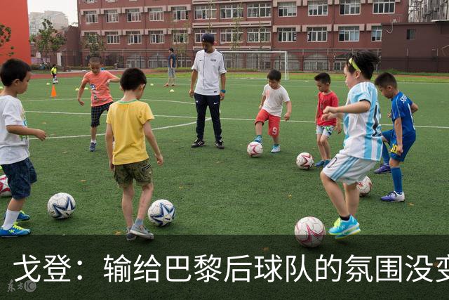 戈登：输给巴黎后球队的氛围没变，赛季开局已是历史性的