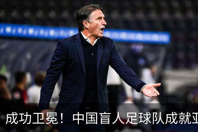 成功卫冕！中国盲人足球队成就亚残运会“三冠王”