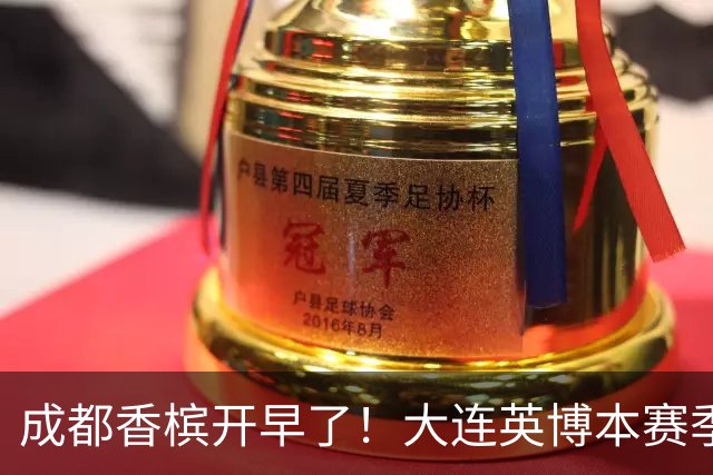 成都香槟开早了！大连英博本赛季打关键战还没有掉链子