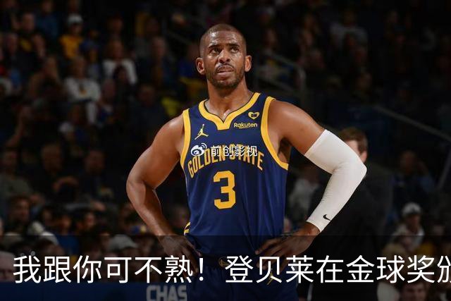 我跟你可不熟！登贝莱在金球奖颁奖典礼上无视罗马诺