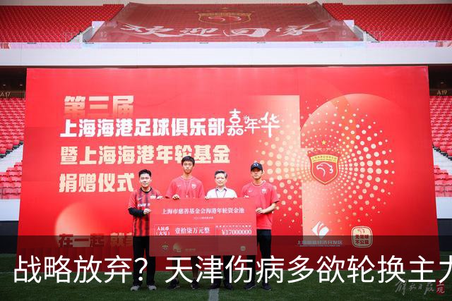 战略放弃？天津伤病多欲轮换主力，大连捡了便宜，对成都可不是好消息