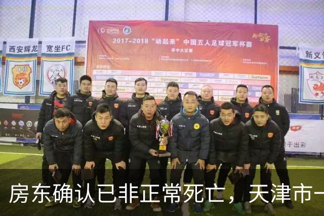 房东确认已非正常死亡，天津市一套大三房拍卖，被人132万元拍下