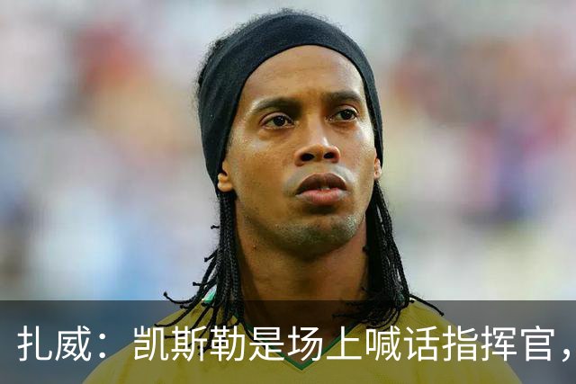扎威：凯斯勒是场上喊话指挥官，有他是湖人之幸