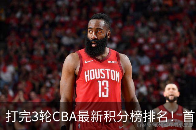 打完3轮CBA最新积分榜排名！首钢第1，辽篮第2，山东第12，广东第15