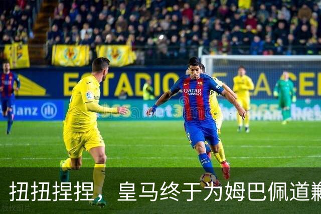 扭扭捏捏，皇马终于为姆巴佩道歉。