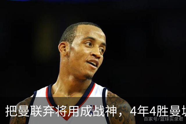 把曼联弃将用成战神，4年4胜曼城！曼联配得上埃梅里吗？
