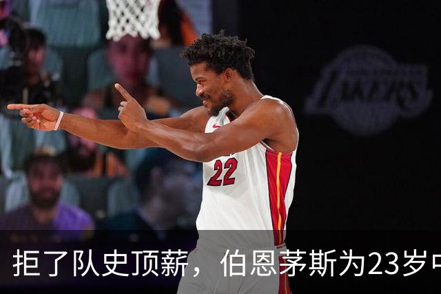 拒了队史顶薪，伯恩茅斯为23岁中场标价1亿英镑
