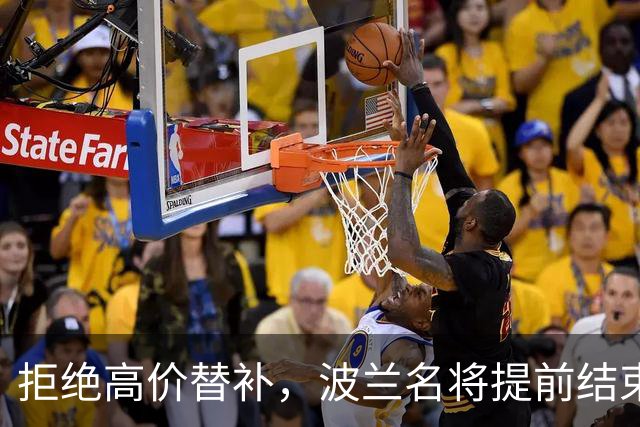 拒绝高价替补，波兰名将提前结束2026赛季！