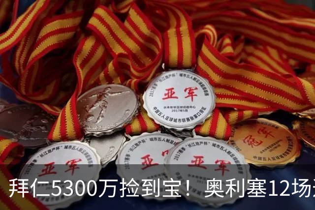 拜仁5300万捡到宝！奥利塞12场造18球！身价1.8亿竞争金球奖！