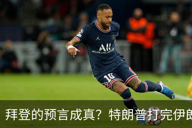 拜登的预言成真？特朗普打完伊朗后，美国可能会衰落为世界第二？