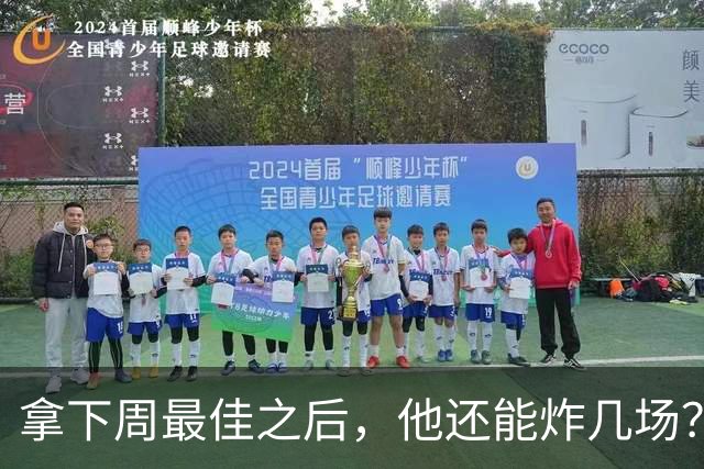 拿下周最佳之后，他还能炸几场？