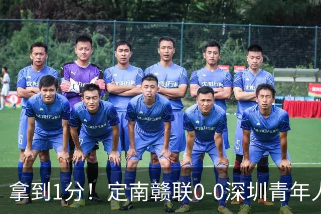 拿到1分！定南赣联0-0深圳青年人仍居降级附加赛区 肖元鸣扑点
