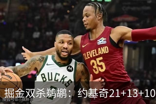 掘金双杀鹈鹕：约基奇21+13+10 200次三双里程碑历史第二人