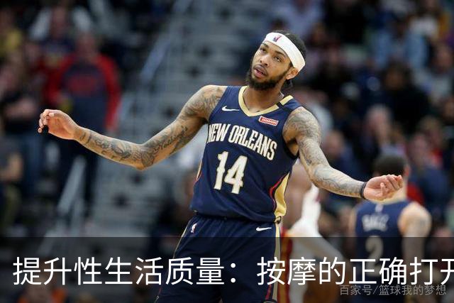 提升性生活质量：按摩的正确打开方式