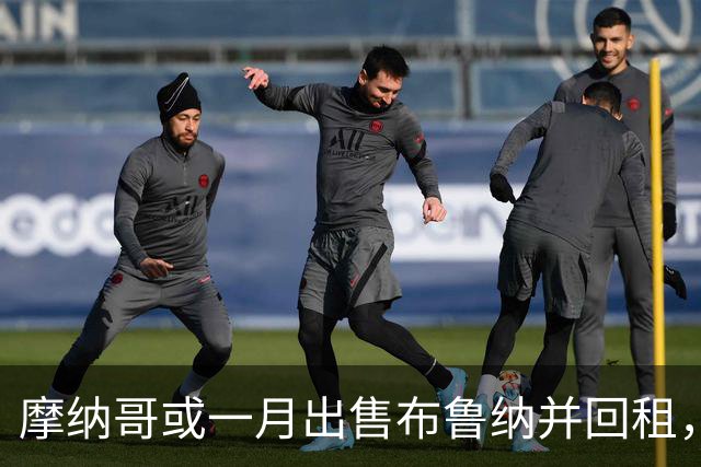 摩纳哥或一月出售布鲁纳并回租，阿森纳巴萨拜仁巴黎均关注