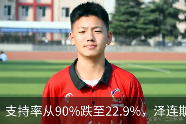 支持率从90%跌至22.9%，泽连斯基提冻战线，恐步萨卡什维利后尘？