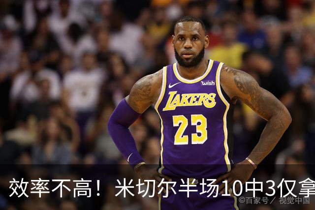 效率不高！米切尔半场10中3仅拿9分5板3助1断