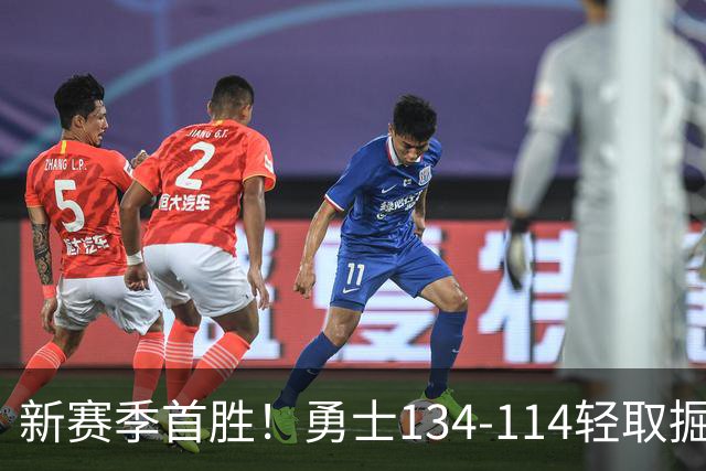 新赛季首胜！勇士134-114轻取掘金，库里24分，新秀伦德博格31+12+6
