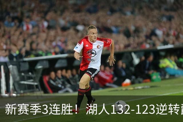 新赛季3连胜！湖人132-123逆转爵士，东契奇狂轰52分8篮板10助攻