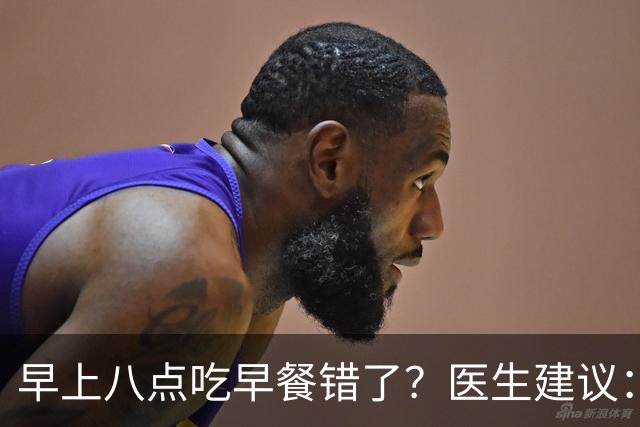 早上八点吃早餐错了？医生建议：过了65岁，吃早餐要尽量做到4点
