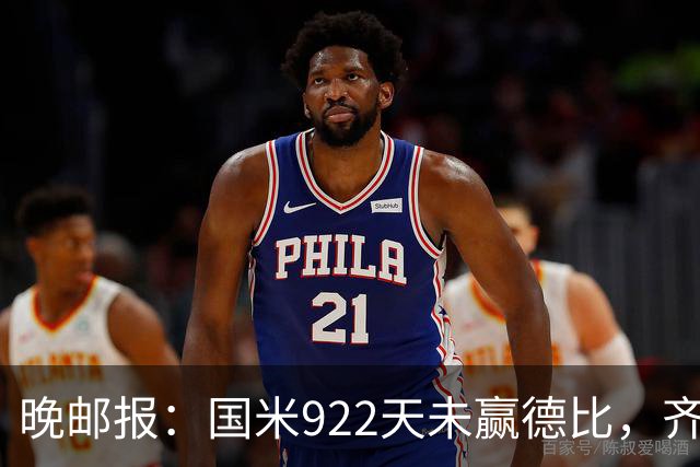 晚邮报：国米922天未赢德比，齐沃渴望破荒