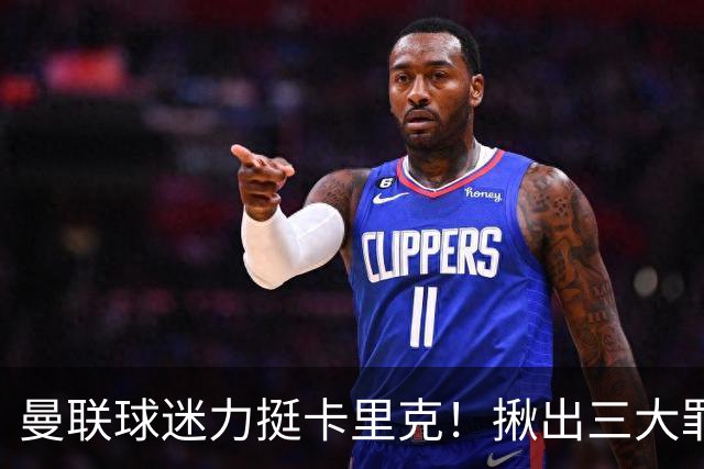 曼联球迷力挺卡里克！揪出三大罪人，高歌抗议格雷泽家族+拉爵