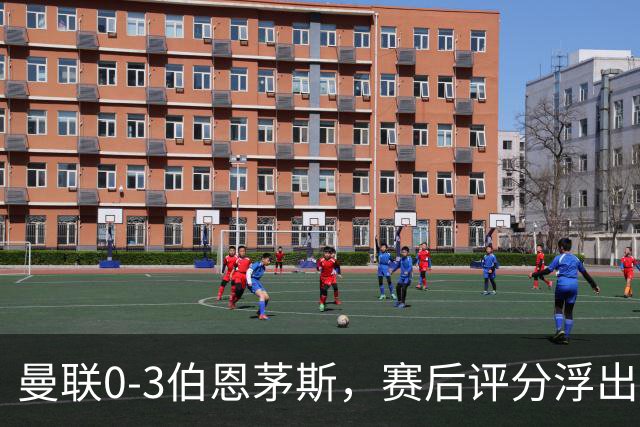 曼联0-3伯恩茅斯，赛后评分浮出水面