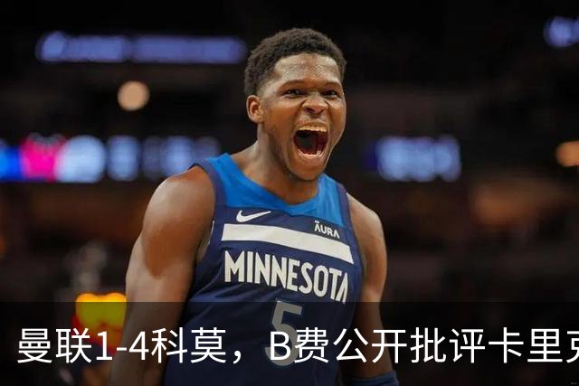 曼联1-4科莫，B费公开批评卡里克战术：谁更站得住脚？