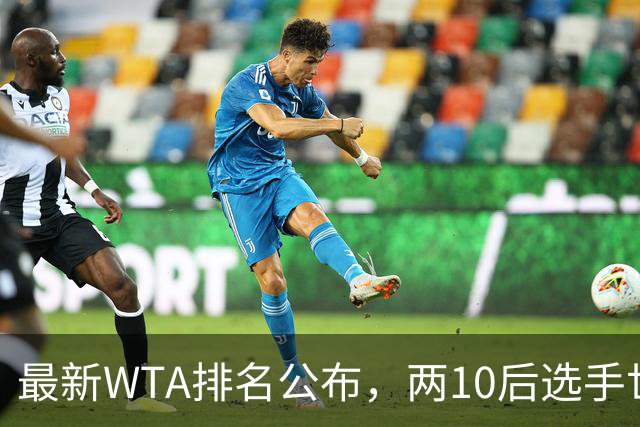 最新WTA排名公布，两10后选手世界排名创新高，多达15人创突破