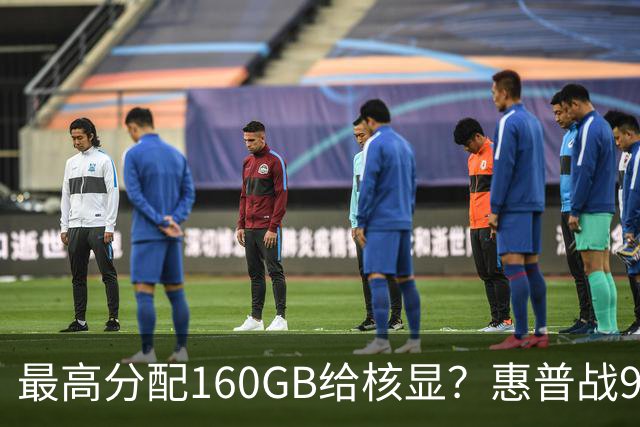 最高分配160GB给核显？惠普战99 Ultra上架，首发59999元
