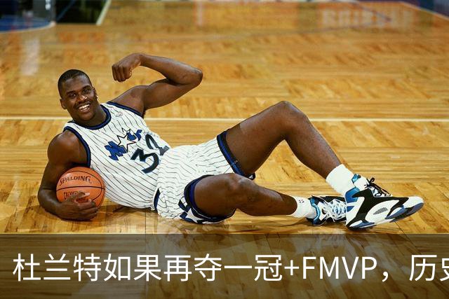 杜兰特如果再夺一冠+FMVP，历史地位能否超越库里？