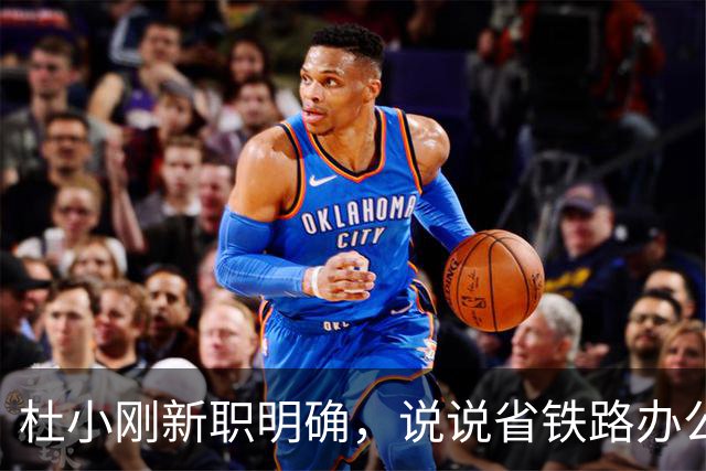 杜小刚新职明确，说说省铁路办公室主任这个角色