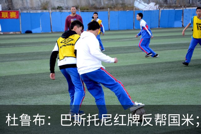 杜鲁布：巴斯托尼红牌反帮国米；姆希塔良的助攻堪比莫德里奇