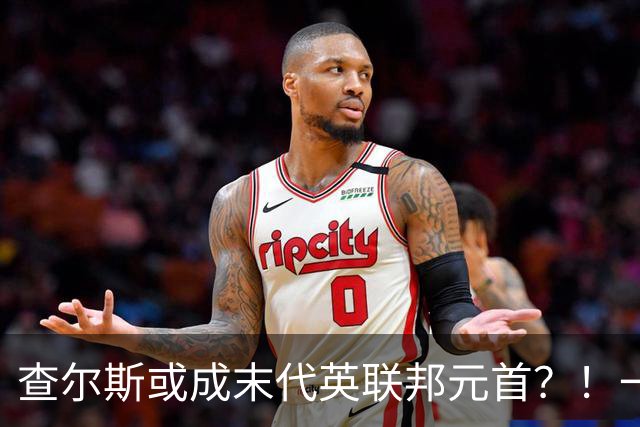查尔斯或成末代英联邦元首？！一出访就挨骂，威廉：我可不干了！
