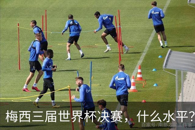 梅西三届世界杯决赛，什么水平？